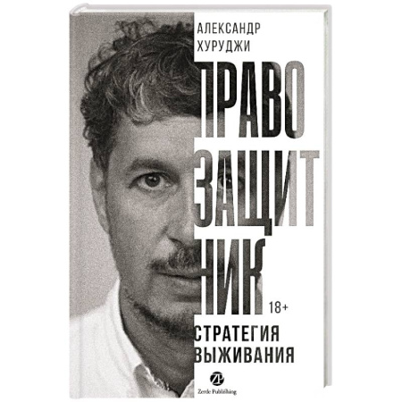 Право в сфере бизнеса, книга Правозащитник, или Стратегия выживания купить по скидке