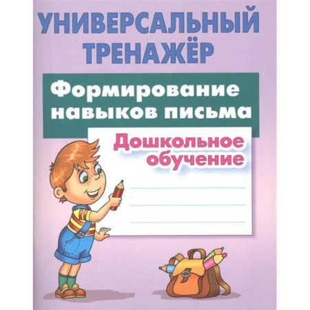 Письмо, мелкая моторика, книга Формирование навыков письма. Дошкольное обучение купить по скидке