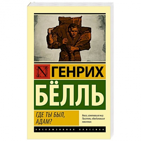 Зарубежная классика, книга Где ты был, Адам? купить по скидке