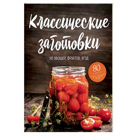 Консервирование, книга Классические заготовки. Из овощей, фруктов, ягод купить по скидке