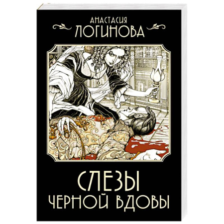 Отечественный женский детектив, книга Слезы Черной вдовы купить по скидке