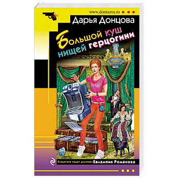 Большой куш нищей герцогини