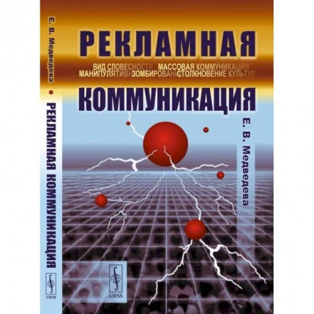 Реклама. PR, книга Рекламная коммуникация купить по скидке