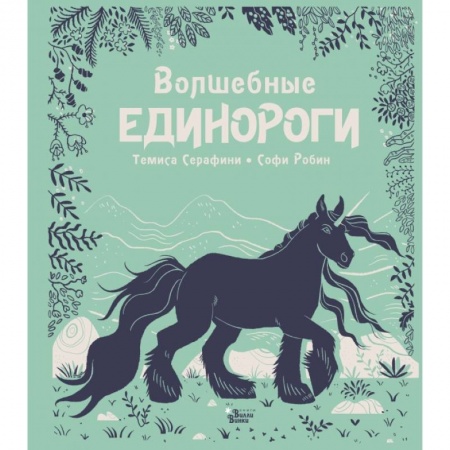 Познавательная литература, книга Волшебные единороги купить по скидке