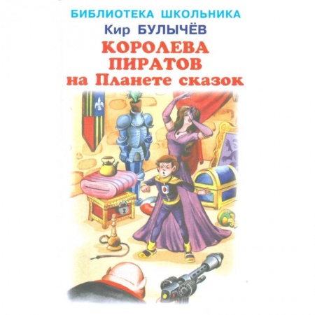 Мистика. Фантастика. Фэнтези, книга Королева пиратов на планете сказок купить по скидке