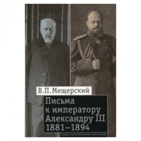 Эссе, письма, очерки, книга Письма к императору Александру III, 1881–1894 купить по скидке