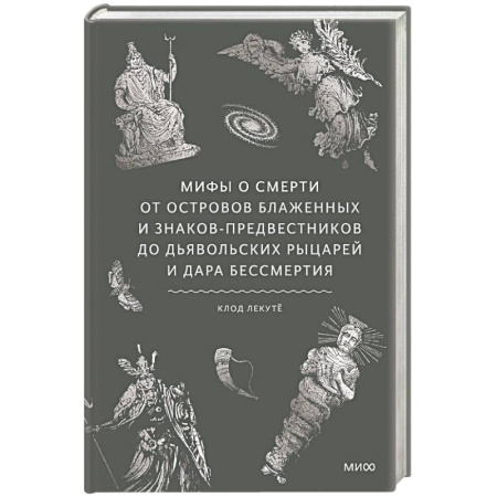 Фольклор. Эпос. Мифы, книга Мифы о смерти. От островов блаженных и знаков-предвестников до дьявольских рыцарей и дара бессмертия купить по скидке