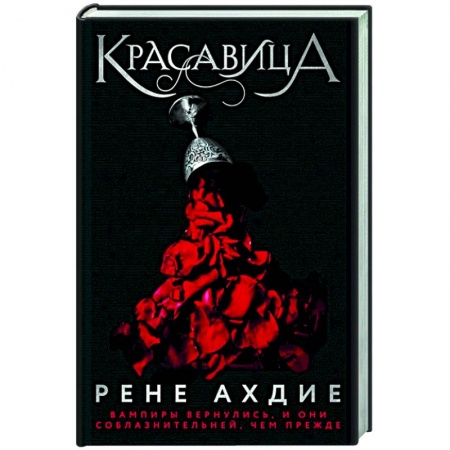 Зарубежное фэнтези, книга Красавица купить по скидке