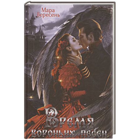 Русское фэнтези, книга Время вороньих песен купить по скидке