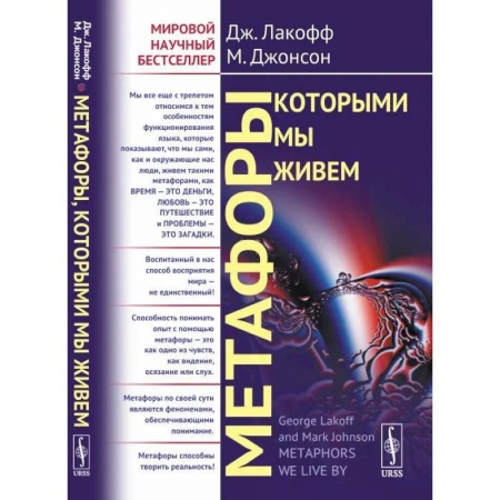 Филологические науки в целом. Частные филологии, книга Метафоры, которыми мы живем купить по скидке