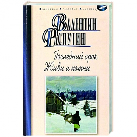 Русская классика, книга Последний срок. Живи и помни купить по скидке