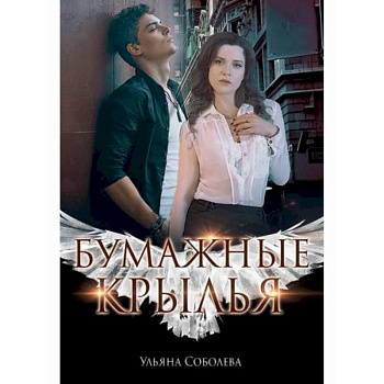 Бумажные крылья Бумажные крылья