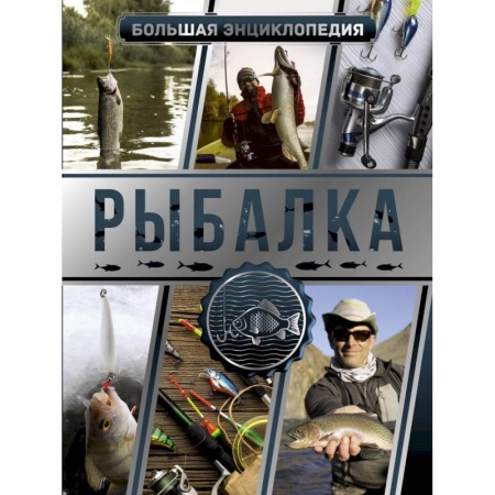 Общие работы о рыбалке, книга Большая энциклопедия. Рыбалка купить по скидке