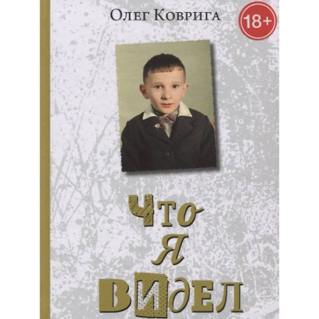 Публицистика, книга Что я видел купить по скидке