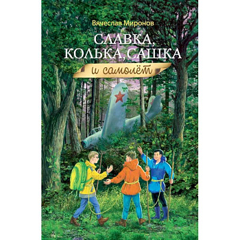 Славка, Колька, Сашка и самолет Славка, Колька, Сашка и самолет