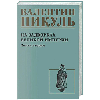 На задворках великой империи. Книга 2
