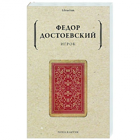 Русская классика, книга Игрок купить по скидке