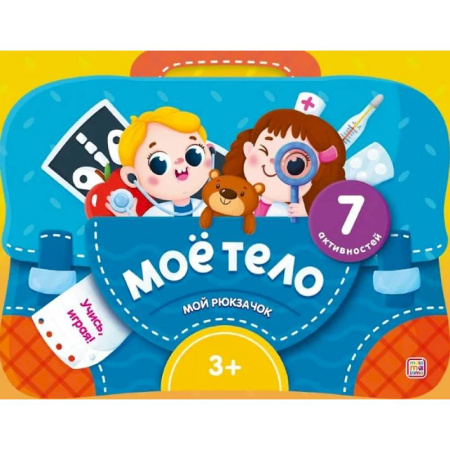 Знакомство с миром, развитие малыша, книга Моё тело. Интерактивная папка с заданиями купить по скидке
