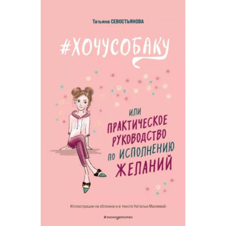 Психология для родителей, книга #Хочу собаку, или Практическое руководство по исполнению желаний купить по скидке