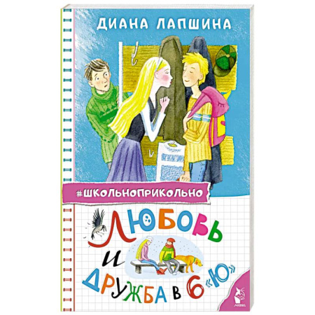 Отечественная литература для детей, книга Любовь и дружба в 6 'Ю' купить по скидке