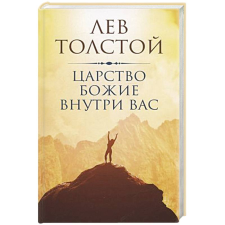 Духовная литература, книга Царство Божие внутри вас купить по скидке