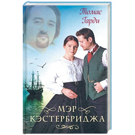 Зарубежная классика, книга Мэр Кэстербриджа купить по скидке