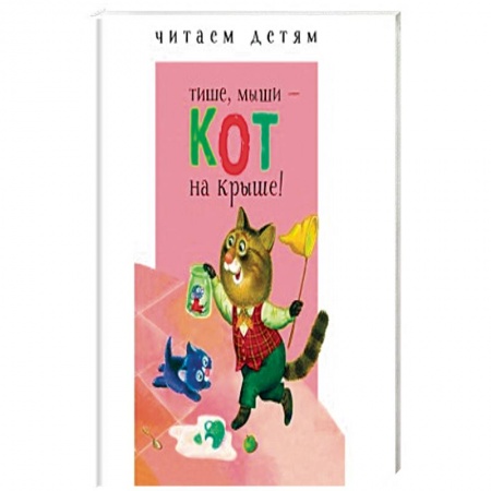 Стихи и загадки для малышей, книга Тише, мыши - кот на крыше! купить по скидке
