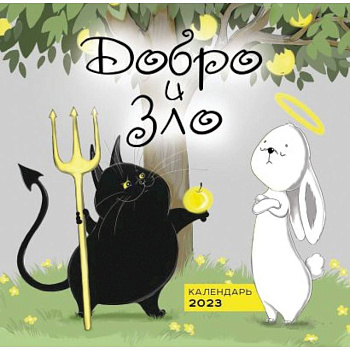 Добро и зло. Календарь настенный на 2023 год