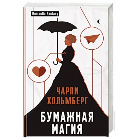 Зарубежное фэнтези, книга Бумажная магия купить по скидке