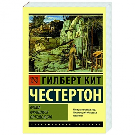 Католичество (католицизм), книга Фома. Франциск. Ортодоксия купить по скидке