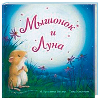 Мышонок и Луна Мышонок и Луна