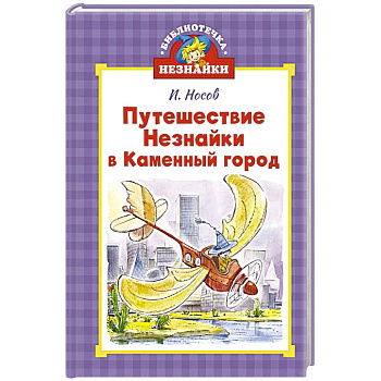 Путешествие Незнайки в Каменный город
