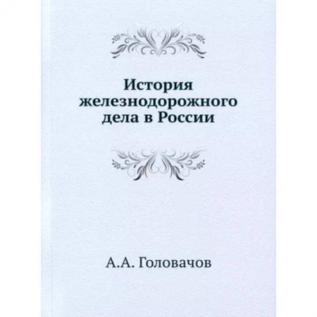 Железнодорожный транспорт, книга История железнодорожного дела в России купить по скидке