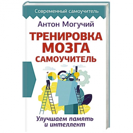Психология, книга Тренировка мозга. Самоучитель купить по скидке