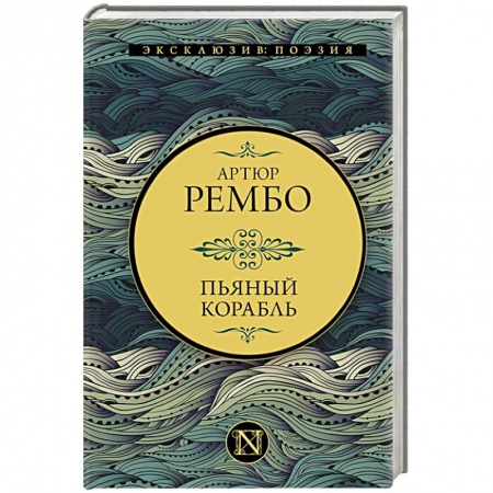 Зарубежная поэзия, книга Пьяный корабль купить по скидке