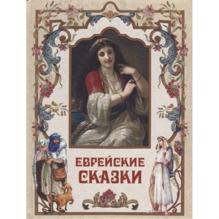 Сказки зарубежных писателей, книга Еврейские сказки купить по скидке