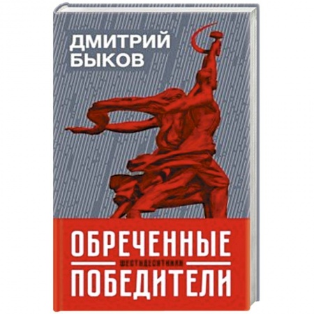 Литературоведение, книга Обреченные победители:шестидесятники купить по скидке
