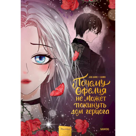 Комиксы. Манга. Фэнтези, книга Почему Офелия не может покинуть дом герцога. Том 3 купить по скидке