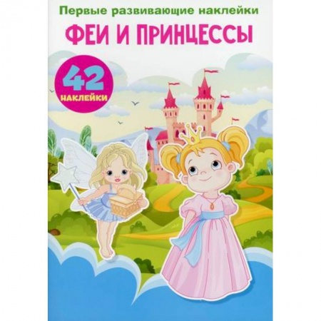 Активные игры дома и на улице, книга Первые развивающие наклейки. Феи и принцессы купить по скидке