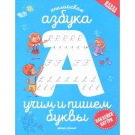 Изучение языков, книга Английская азбука: учим и пишем буквы купить по скидке