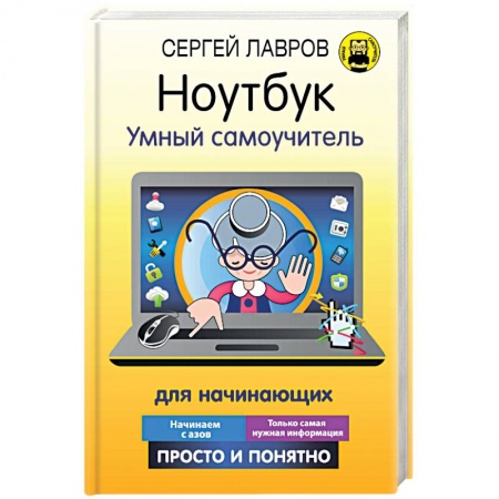 Для начинающих. Самоучители, книга Ноутбук. Умный самоучитель для начинающих. Просто и понятно купить по скидке