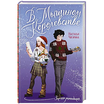 В Мышином Королевстве