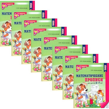 Математические прописи для детей 5-7 лет. (набор 10 шт.)
