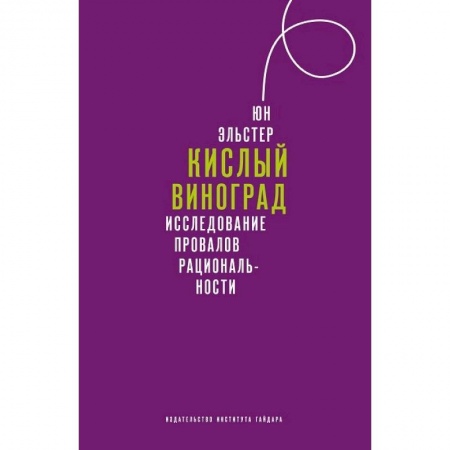 Избранные философские труды и речи, книга Кислый виноград Исследование провалов рациональности купить по скидке