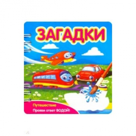 Загадки. Скороговорки. Считалки, книга Загадки. Путешествие купить по скидке