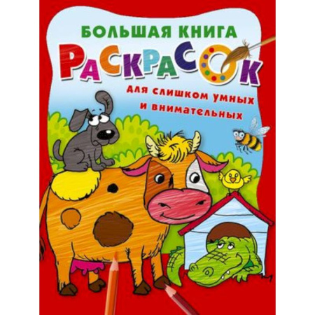 Развивающие раскраски, книга Большая книга раскрасок для слишком умных и внимательных купить по скидке
