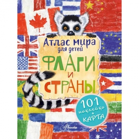 Человек. Земля. Вселенная, книга Атлас. Флаги и страны купить по скидке