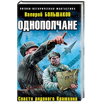 Однополчане. Спасти рядового Краюхина