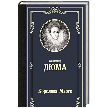 Зарубежная классика, книга Королева Марго купить по скидке