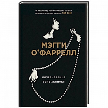 Исчезновение Эсме Леннокс